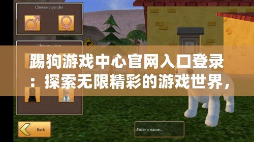 踢狗游戲中心官網(wǎng)入口登錄：探索無限精彩的游戲世界，盡在指尖！