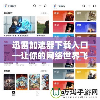 迅雷加速器下載入口—讓你的網(wǎng)絡世界飛起來！