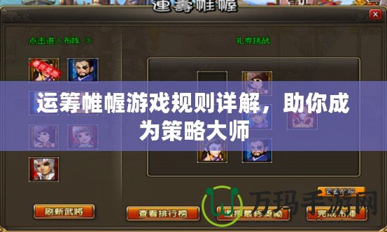 運籌帷幄游戲規(guī)則詳解，助你成為策略大師