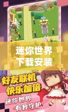 迷你世界下載安裝版本：開(kāi)啟你的創(chuàng)意冒險(xiǎn)之旅！