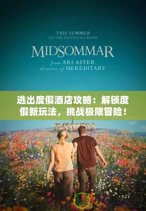 逃出度假酒店攻略：解鎖度假新玩法，挑戰(zhàn)極限冒險！