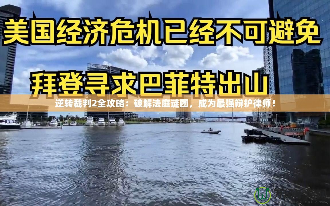 逆轉裁判2全攻略：破解法庭謎團，成為最強辯護律師！
