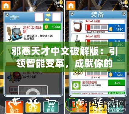 邪惡天才中文破解版：引領(lǐng)智能變革，成就你的游戲王國