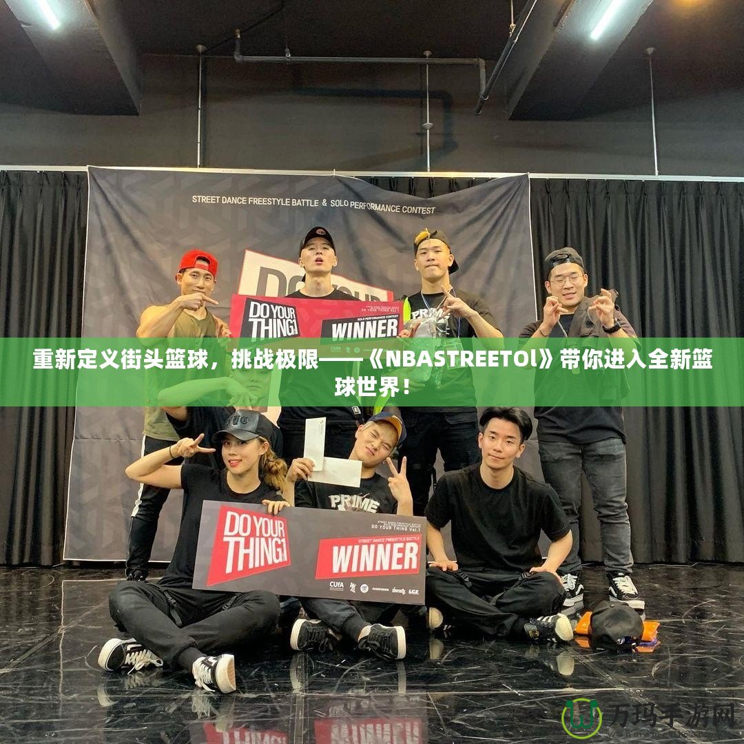 重新定義街頭籃球，挑戰(zhàn)極限——《NBASTREETOl》帶你進(jìn)入全新籃球世界！