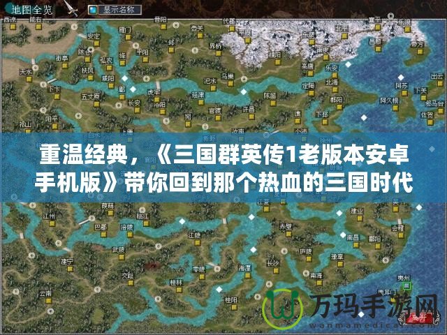 重溫經(jīng)典，《三國群英傳1老版本安卓手機(jī)版》帶你回到那個熱血的三國時代！