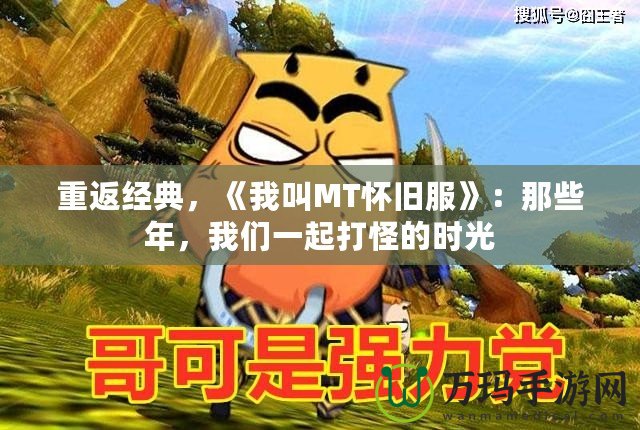 重返經(jīng)典，《我叫MT懷舊服》：那些年，我們一起打怪的時(shí)光