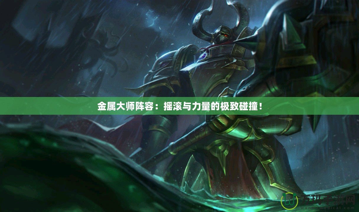 金屬大師陣容：搖滾與力量的極致碰撞！