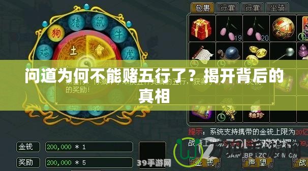 問道為何不能賭五行了？揭開背后的真相