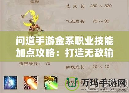 問道手游金系職業(yè)技能加點(diǎn)攻略：打造無敵輸出，掌控全場(chǎng)！