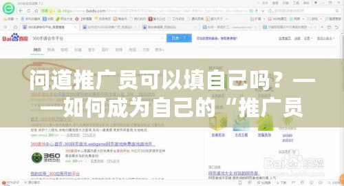 問道推廣員可以填自己嗎？——如何成為自己的“推廣員”，實現(xiàn)自由收入