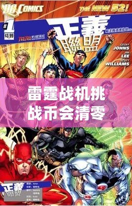 雷霆戰(zhàn)機(jī)挑戰(zhàn)幣會(huì)清零嗎？解密挑戰(zhàn)幣的使用規(guī)則和保存技巧