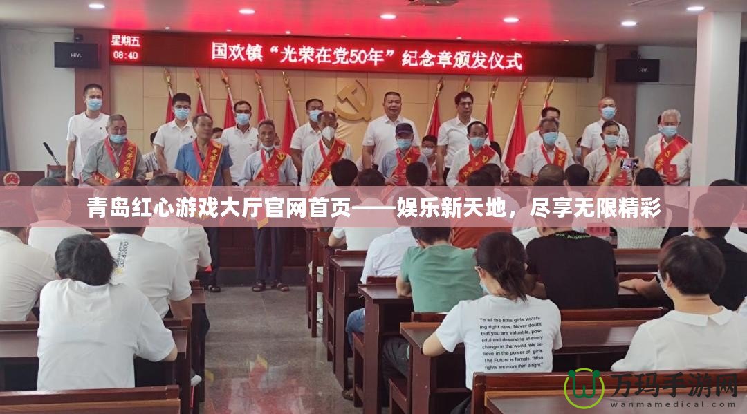 青島紅心游戲大廳官網(wǎng)首頁——娛樂新天地，盡享無限精彩