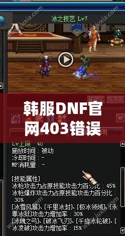 韓服DNF官網(wǎng)403錯(cuò)誤解析與解決方案：全方位攻略，助你無(wú)憂暢玩