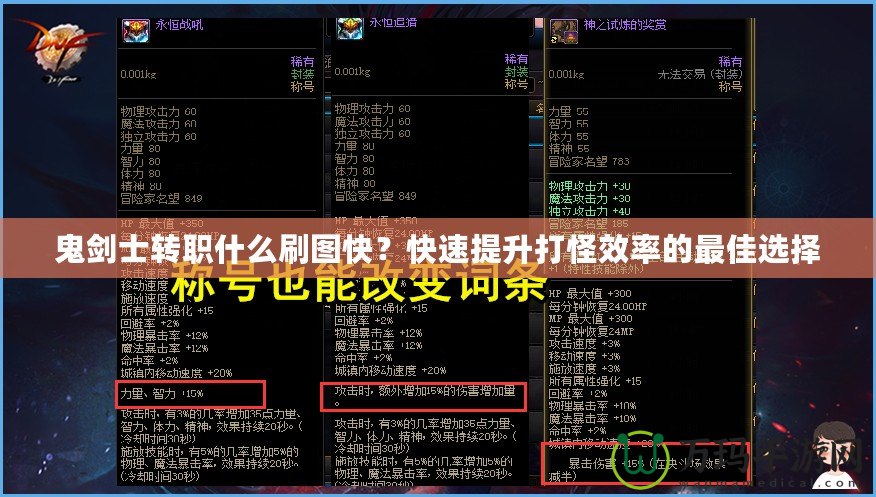 鬼劍士轉(zhuǎn)職什么刷圖快？快速提升打怪效率的最佳選擇