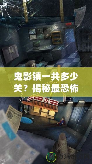 鬼影鎮(zhèn)一共多少關(guān)？揭秘最恐怖的關(guān)卡設(shè)計(jì)與通關(guān)技巧
