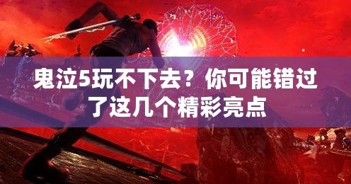 鬼泣5玩不下去？你可能錯(cuò)過(guò)了這幾個(gè)精彩亮點(diǎn)