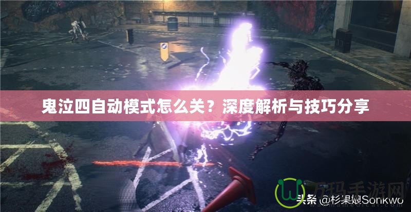 鬼泣四自動(dòng)模式怎么關(guān)？深度解析與技巧分享