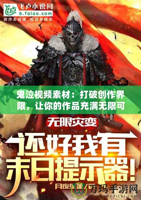 鬼泣視頻素材：打破創(chuàng)作界限，讓你的作品充滿無限可能