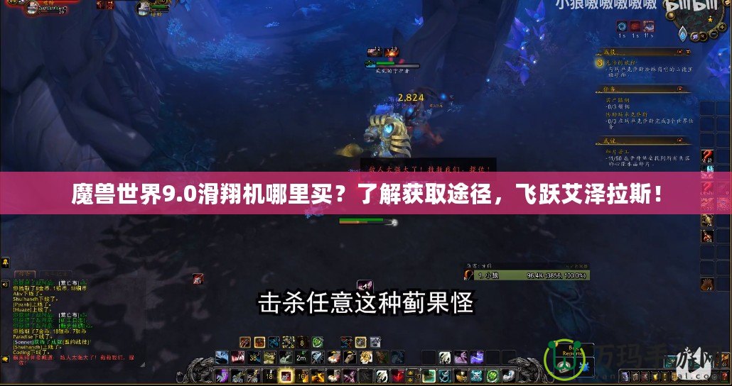 魔獸世界9.0滑翔機哪里買？了解獲取途徑，飛躍艾澤拉斯！