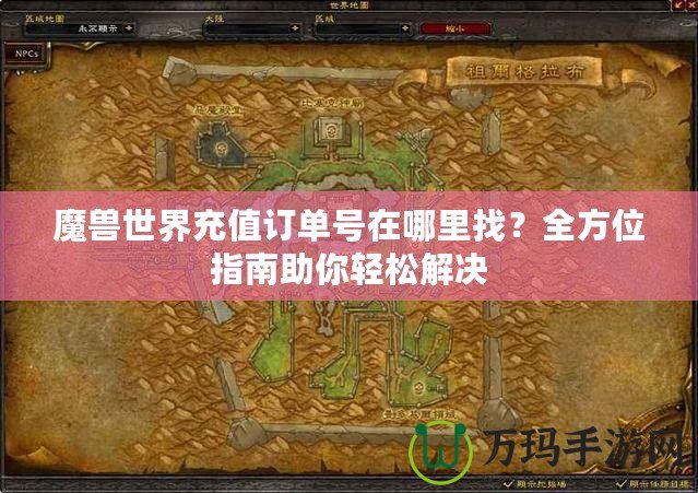魔獸世界充值訂單號在哪里找？全方位指南助你輕松解決