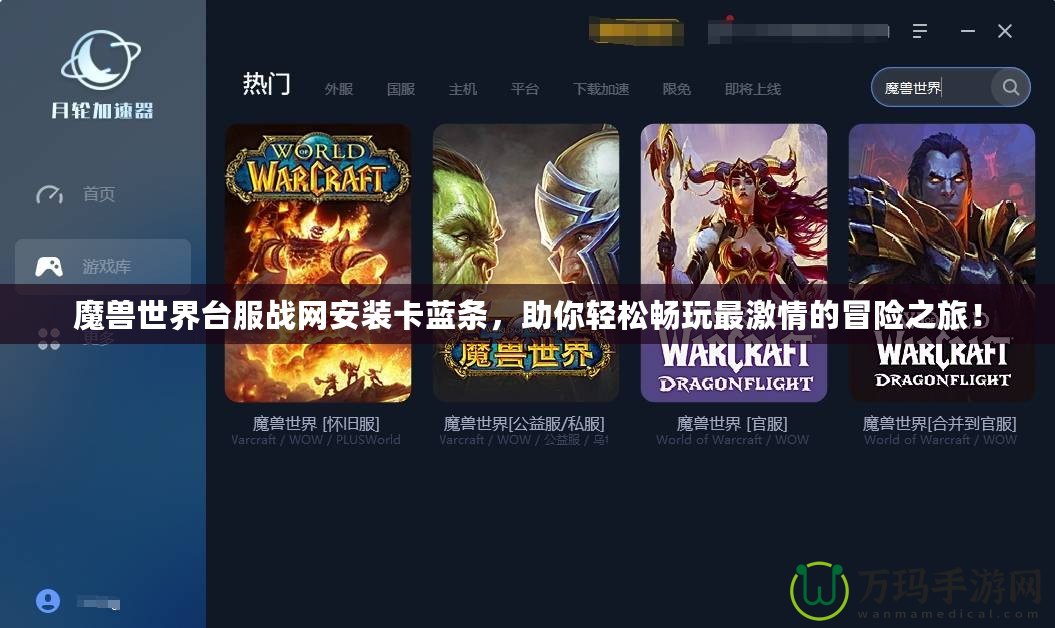 魔獸世界臺(tái)服戰(zhàn)網(wǎng)安裝卡藍(lán)條，助你輕松暢玩最激情的冒險(xiǎn)之旅！