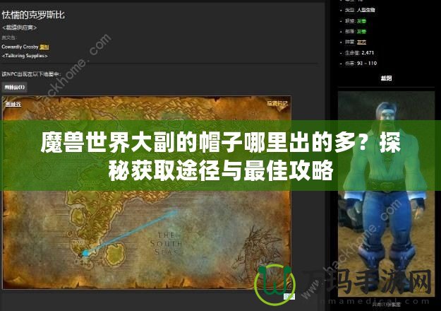 魔獸世界大副的帽子哪里出的多？探秘獲取途徑與最佳攻略