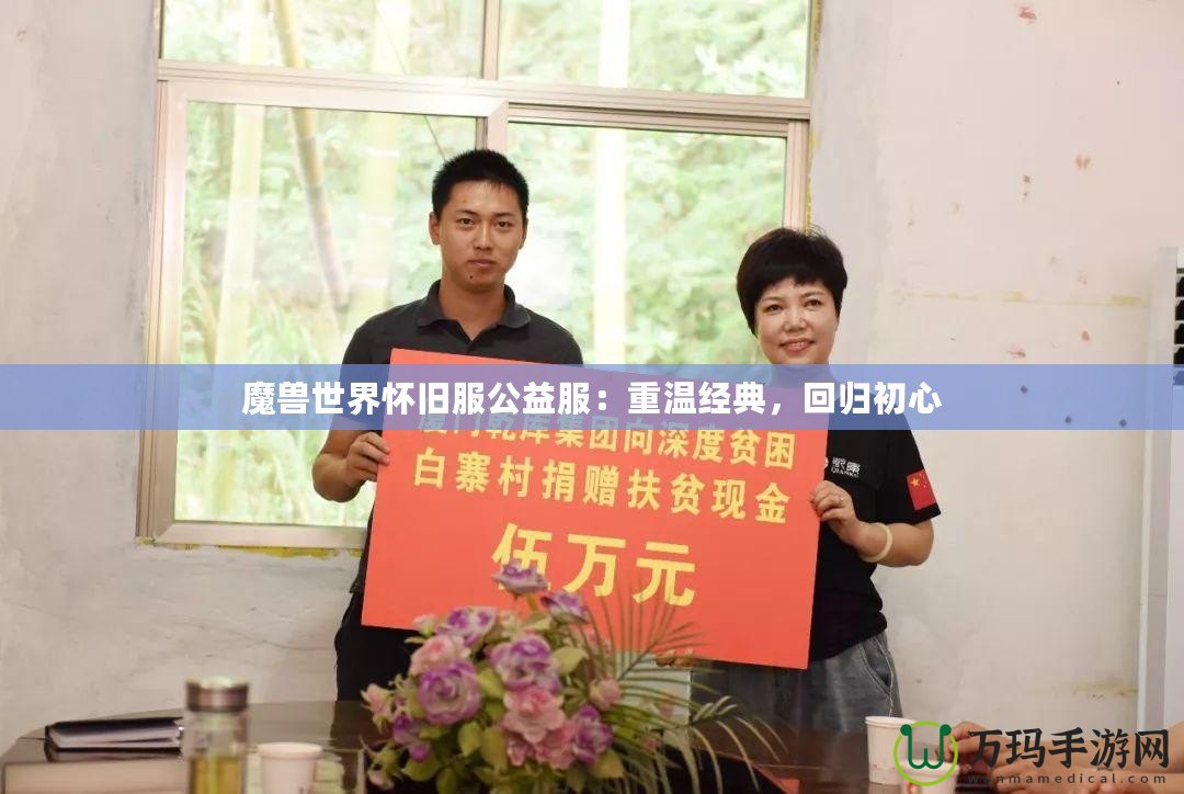 魔獸世界懷舊服公益服：重溫經(jīng)典，回歸初心