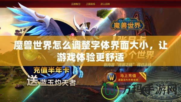 魔獸世界怎么調(diào)整字體界面大小，讓游戲體驗(yàn)更舒適