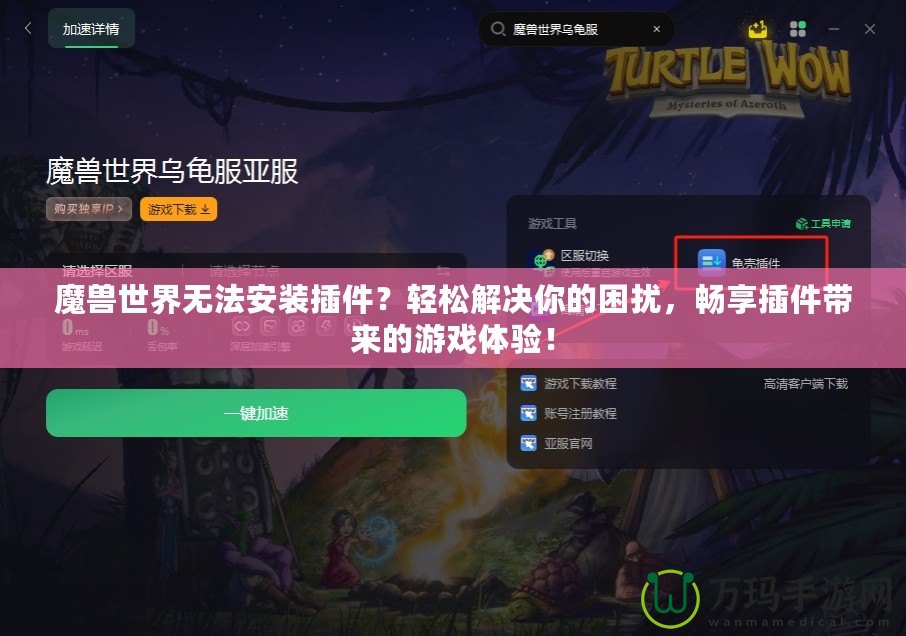 魔獸世界無法安裝插件？輕松解決你的困擾，暢享插件帶來的游戲體驗(yàn)！