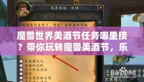 魔獸世界美酒節(jié)任務(wù)哪里接？帶你玩轉(zhuǎn)魔獸美酒節(jié)，樂趣滿滿！