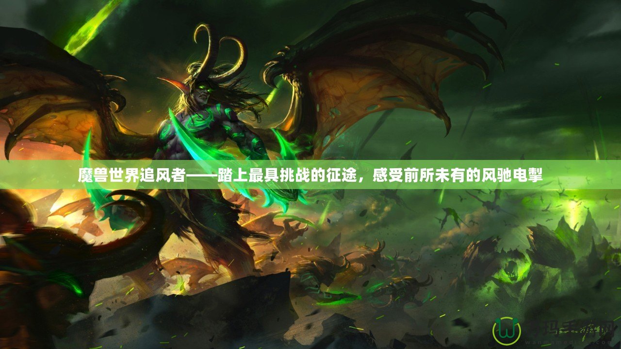 魔獸世界追風(fēng)者——踏上最具挑戰(zhàn)的征途，感受前所未有的風(fēng)馳電掣
