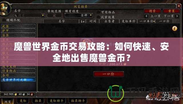 魔獸世界金幣交易攻略：如何快速、安全地出售魔獸金幣？