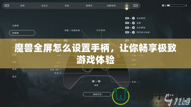 魔獸全屏怎么設置手柄，讓你暢享極致游戲體驗