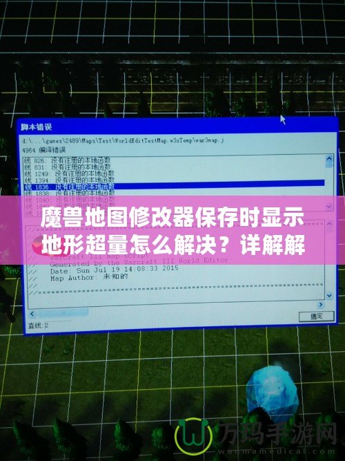 魔獸地圖修改器保存時(shí)顯示地形超量怎么解決？詳解解決方法，讓你輕松應(yīng)對(duì)！
