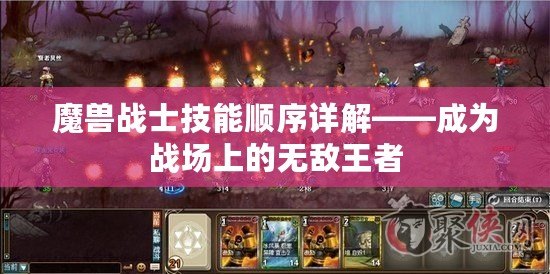 魔獸戰(zhàn)士技能順序詳解——成為戰(zhàn)場(chǎng)上的無敵王者