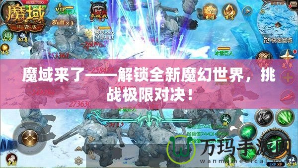 魔域來了——解鎖全新魔幻世界，挑戰(zhàn)極限對決！