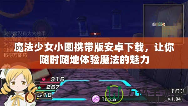 魔法少女小圓攜帶版安卓下載，讓你隨時(shí)隨地體驗(yàn)?zāi)Хǖ镊攘? title=