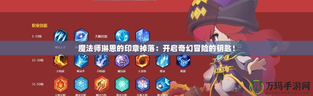 魔法師琳恩的印章掉落：開啟奇幻冒險的鑰匙！