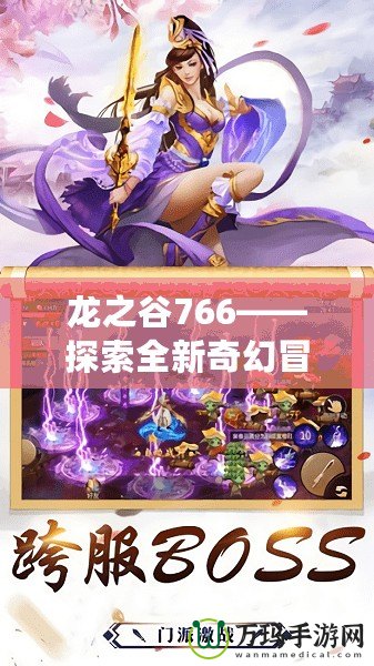 龍之谷766——探索全新奇幻冒險(xiǎn)，領(lǐng)略熱血與挑戰(zhàn)的極致體驗(yàn)