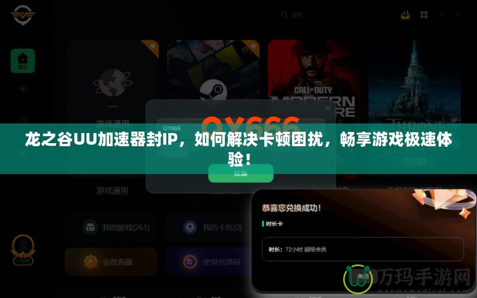 龍之谷UU加速器封IP，如何解決卡頓困擾，暢享游戲極速體驗(yàn)！
