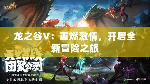 龍之谷V：重燃激情，開(kāi)啟全新冒險(xiǎn)之旅