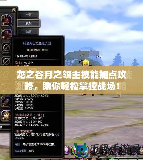 龍之谷月之領(lǐng)主技能加點(diǎn)攻略，助你輕松掌控戰(zhàn)場！