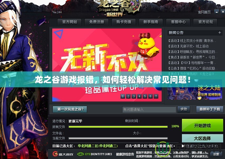 龍之谷游戲報錯，如何輕松解決常見問題！