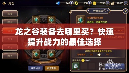 龍之谷裝備去哪里買？快速提升戰(zhàn)力的最佳選擇
