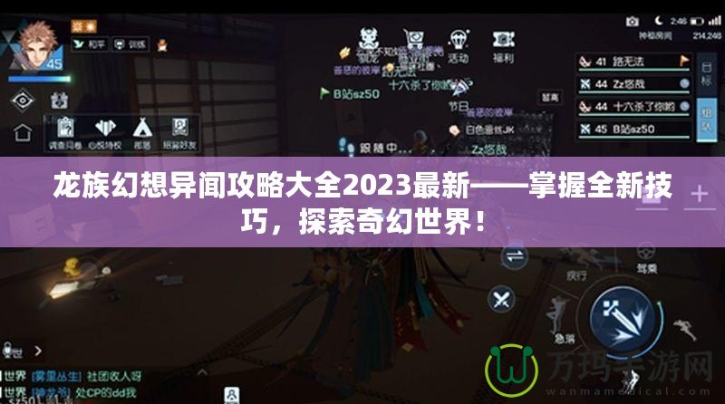 龍族幻想異聞攻略大全2023最新——掌握全新技巧，探索奇幻世界！