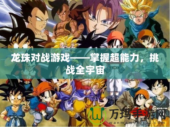 龍珠對(duì)戰(zhàn)游戲——掌握超能力，挑戰(zhàn)全宇宙