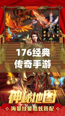 176經(jīng)典傳奇手游：重溫?zé)嵫獋髌?，再現(xiàn)經(jīng)典魅力