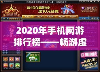 2020年手機網(wǎng)游排行榜——暢游虛擬世界，盡享極致游戲體驗