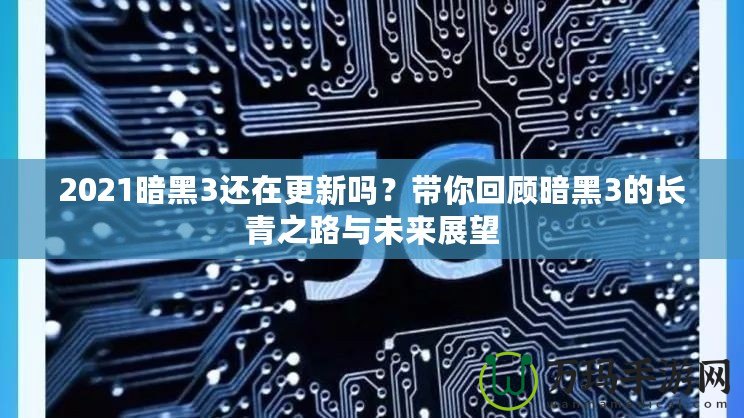 2021暗黑3還在更新嗎？帶你回顧暗黑3的長青之路與未來展望