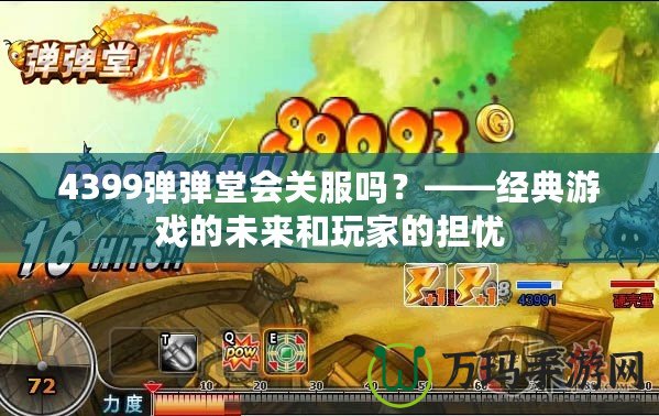 4399彈彈堂會(huì)關(guān)服嗎？——經(jīng)典游戲的未來(lái)和玩家的擔(dān)憂(yōu)